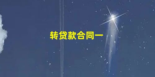 转贷款合同一 转贷款合同一
