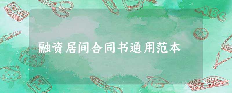 融资居间合同书通用范本 融资居间合同书通用范本