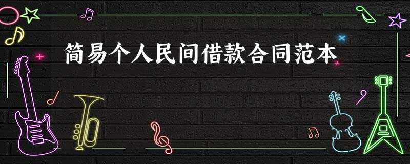 简易个人民间借款合同范本 简易个人民间借款合同范本