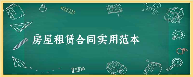 房屋租赁合同实用范本 房屋租赁合同实用范本