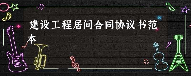 建设工程居间合同协议书范本 建设工程居间合同协议书范本