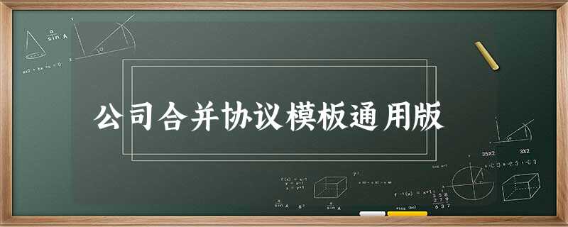 公司合并协议模板通用版 公司合并协议模板通用版