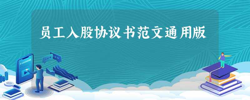 员工入股协议书范文通用版 员工入股协议书范文通用版