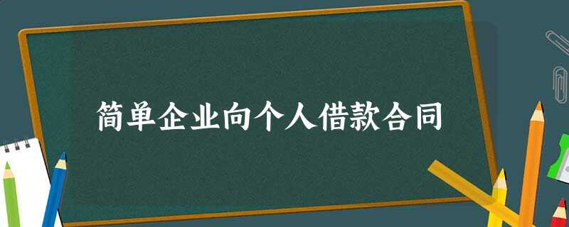 简单企业向个人借款合同 简单企业向个人借款合同