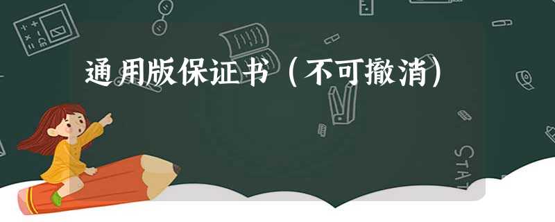 通用版保证书(不可撤消) 通用版保证书(不可撤消)