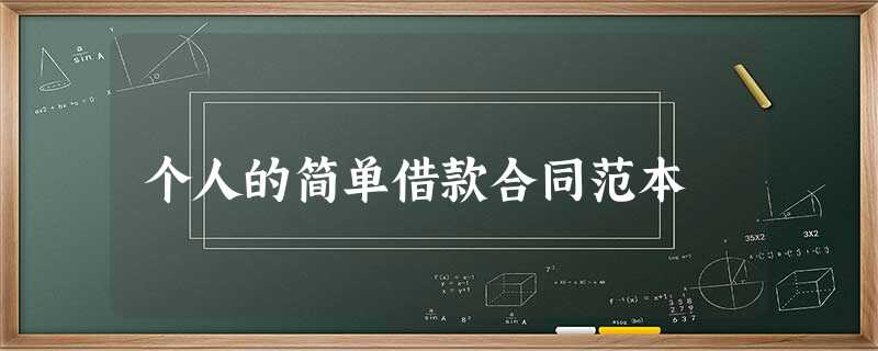 个人的简单借款合同范本 个人的简单借款合同范本