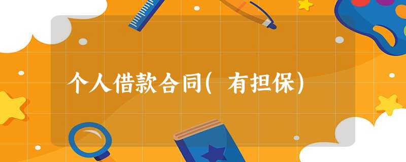 个人借款合同(有担保) 个人借款合同(有担保)