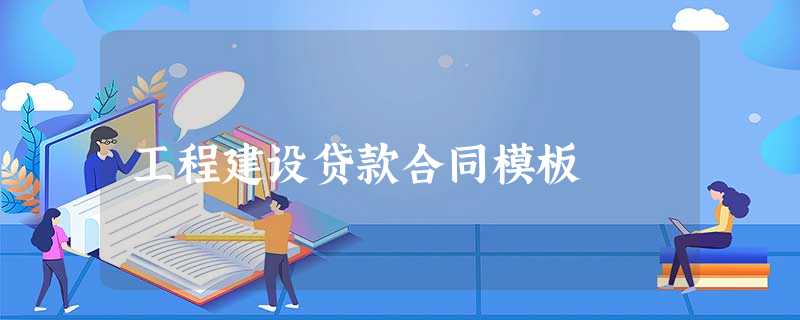 工程建设贷款合同模板 工程建设贷款合同模板