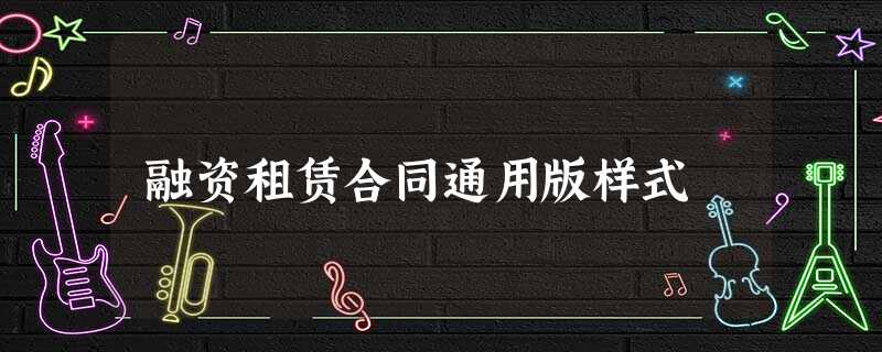 融资租赁合同通用版样式 融资租赁合同通用版样式