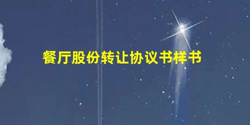 餐厅股份转让协议书样书 餐厅股份转让协议书样书