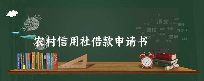 农村信用社借款申请书 农村信用社借款申请书