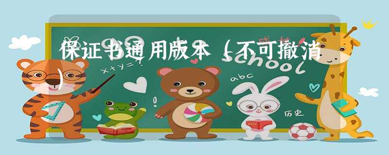 保证书通用版本(不可撤消) 保证书通用版本(不可撤消)