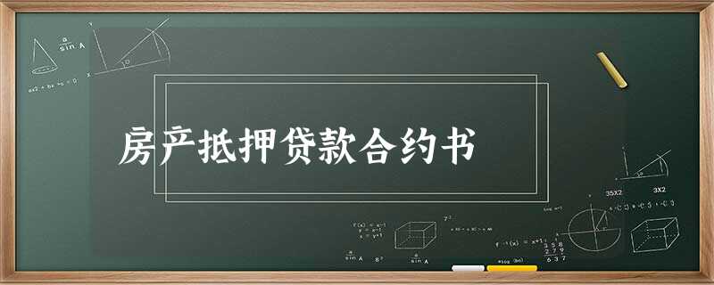 房产抵押贷款合约书 房产抵押贷款合约书
