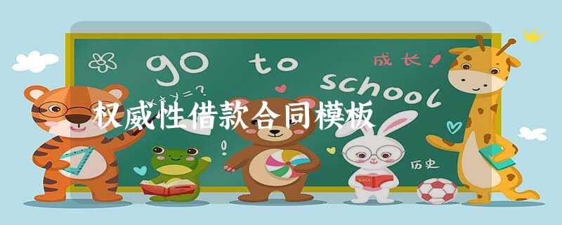 权威性借款合同模板 权威性借款合同模板