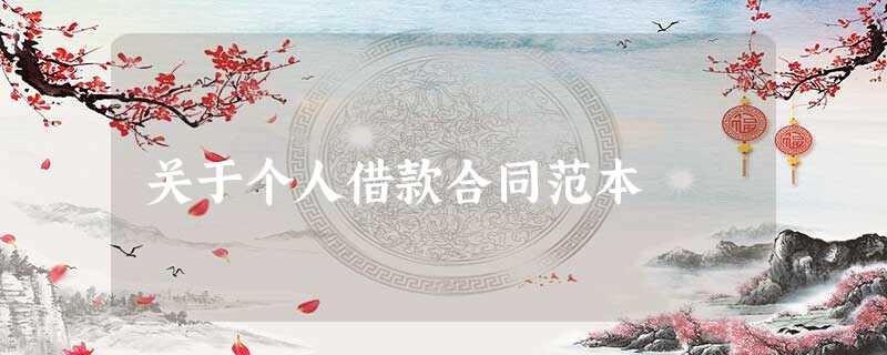 关于个人借款合同范本 关于个人借款合同范本