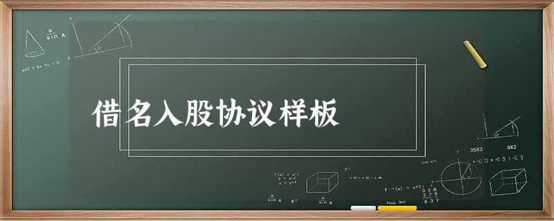 借名入股协议样板 借名入股协议样板
