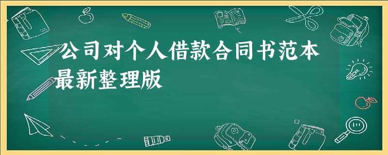 公司对个人借款合同书范本最新整理版 公司对个人借款合同书范本最新整理版