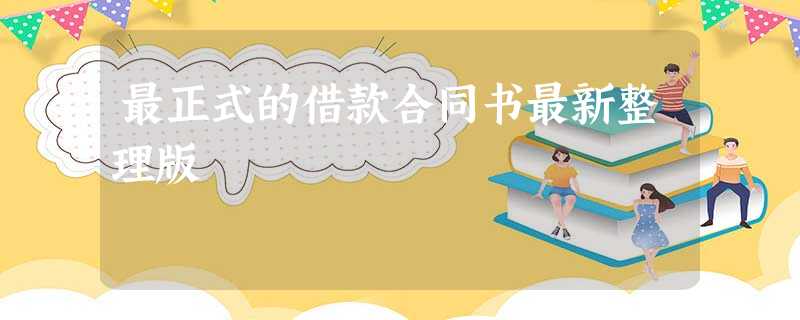 最正式的借款合同书最新整理版 最正式的借款合同书最新整理版
