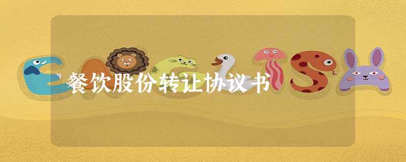 餐饮股份转让协议书 餐饮股份转让协议书