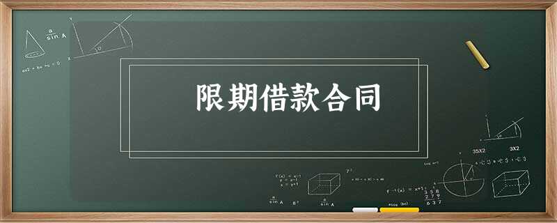 限期借款合同 限期借款合同