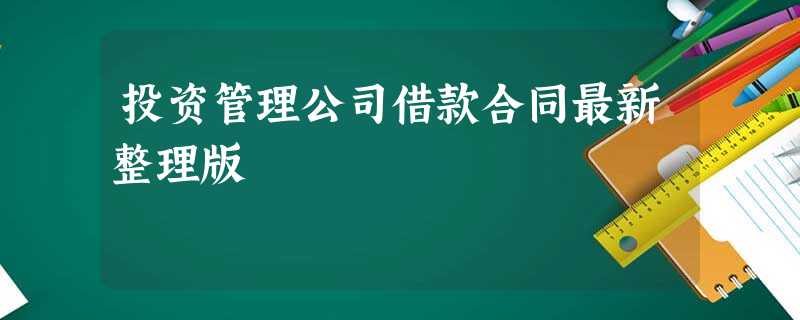 投资管理公司借款合同最新整理版 投资管理公司借款合同最新整理版