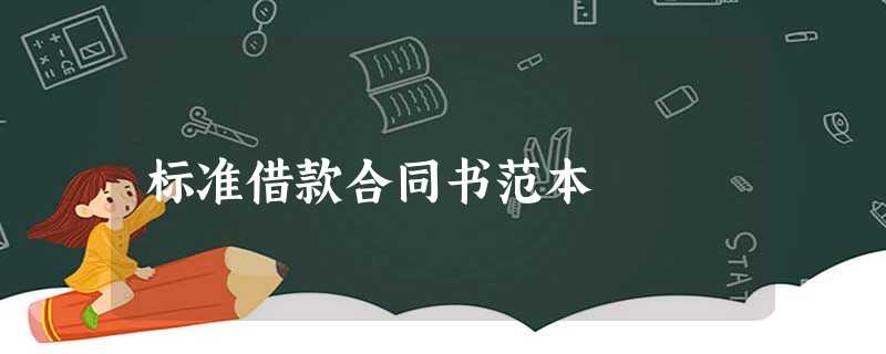 标准借款合同书范本 标准借款合同书范本