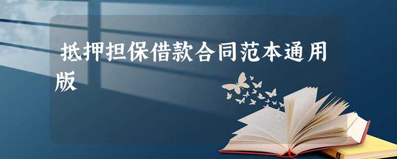 抵押担保借款合同范本通用版 抵押担保借款合同范本通用版