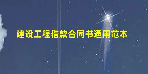 建设工程借款合同书通用范本 建设工程借款合同书通用范本