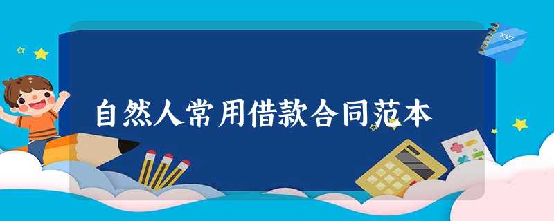 自然人常用借款合同范本 自然人常用借款合同范本