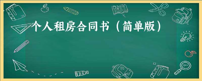 个人租房合同书(简单版) 个人租房合同书(简单版)