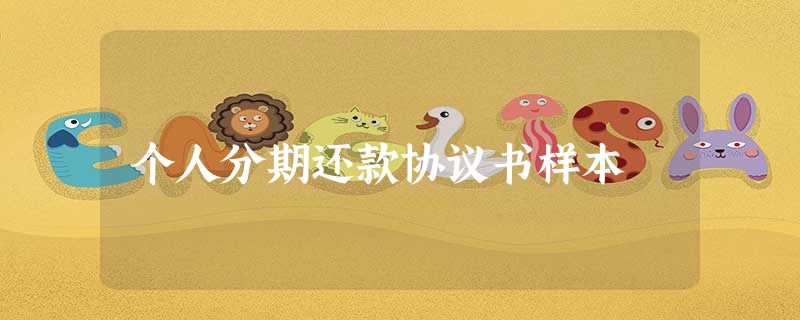 个人分期还款协议书样本 个人分期还款协议书样本