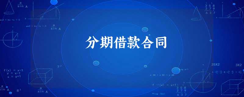 分期借款合同 分期借款合同