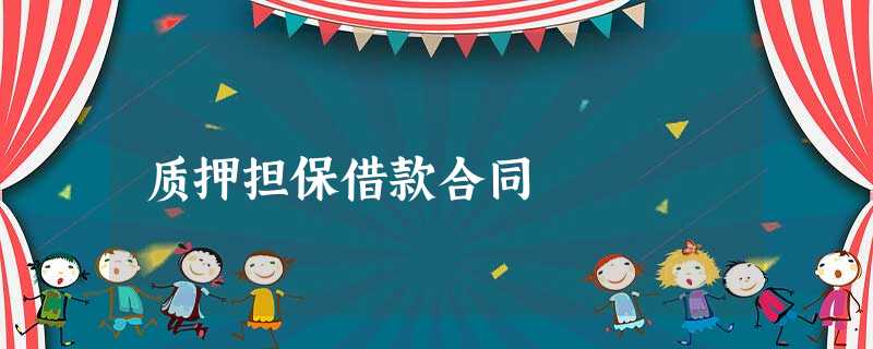 质押担保借款合同 质押担保借款合同