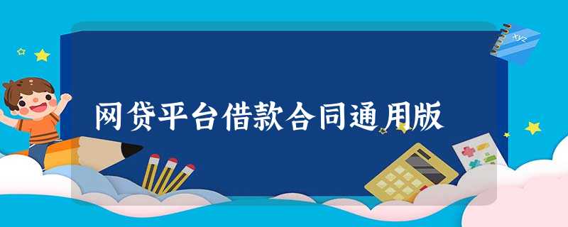 网贷平台借款合同通用版 网贷平台借款合同通用版