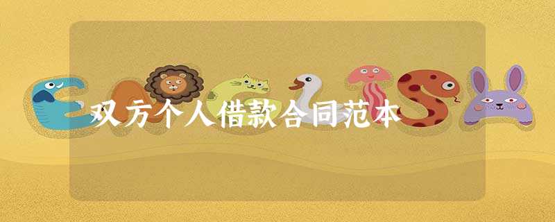 双方个人借款合同范本 双方个人借款合同范本