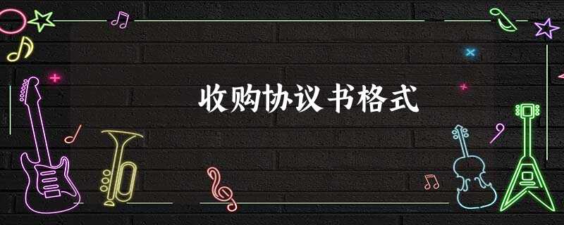 收购协议书格式 收购协议书格式