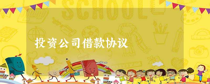 投资公司借款协议 投资公司借款协议