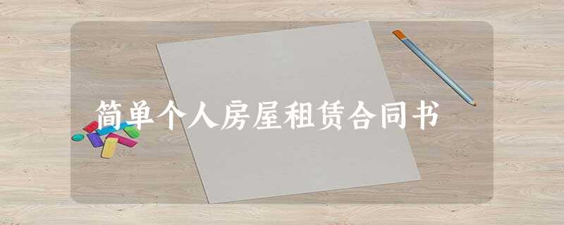 简单个人房屋租赁合同书 简单个人房屋租赁合同书