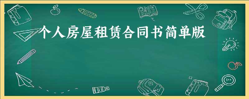个人房屋租赁合同书简单版 个人房屋租赁合同书简单版