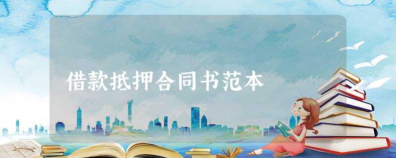 借款抵押合同书范本 借款抵押合同书范本