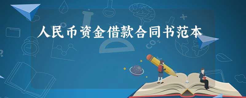 人民币资金借款合同书范本 人民币资金借款合同书范本