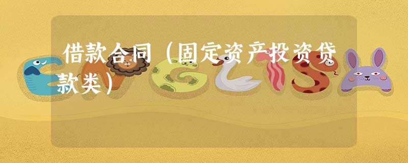 借款合同(固定资产投资贷款类) 借款合同(固定资产投资贷款类)