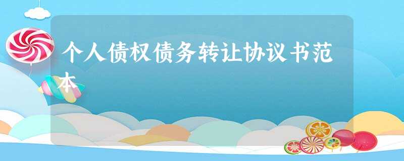 个人债权债务转让协议书范本 个人债权债务转让协议书范本