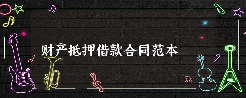 财产抵押借款合同范本 财产抵押借款合同范本