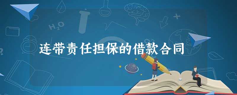 连带责任担保的借款合同 连带责任担保的借款合同