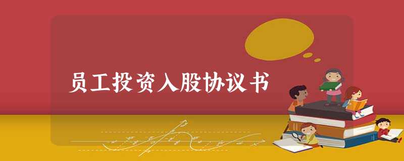 员工投资入股协议书 员工投资入股协议书
