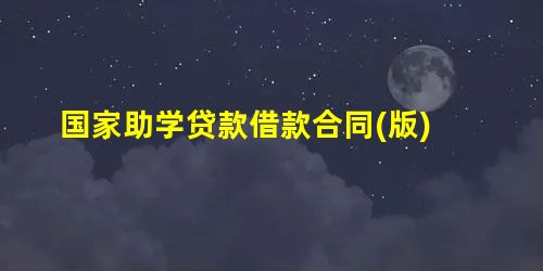国家助学贷款借款合同(版) 国家助学贷款借款合同(版)