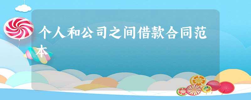 个人和公司之间借款合同范本 个人和公司之间借款合同范本