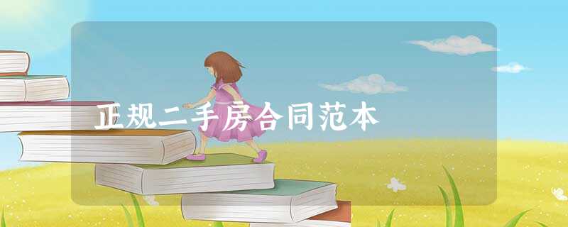 正规二手房合同范本 正规二手房合同范本