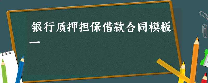 银行质押担保借款合同模板一 银行质押担保借款合同模板一